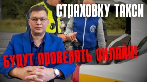 Страховку таксистов будут проверять онлайн!