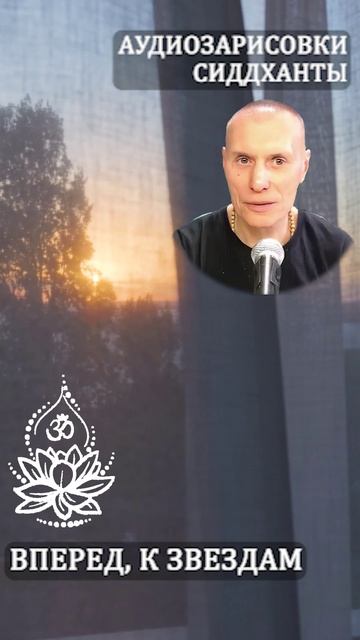 Вперед, к звездам. Аудиозарисовки Сиддханты (Вячеслава Чернина)