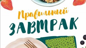 19.12. Мой завтрак диабетика.