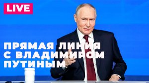 Владимир Путин проводит прямую линию: итоги 2025 года