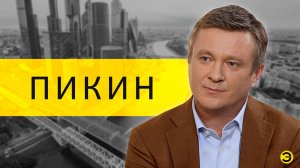 Сергей Пикин: газ, нефть, Китай и Россия /// ЭМПАТИЯ МАНУЧИ