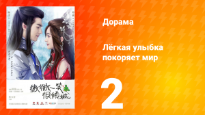 Лёгкая улыбка покоряет мир 1 сезон 2 серия