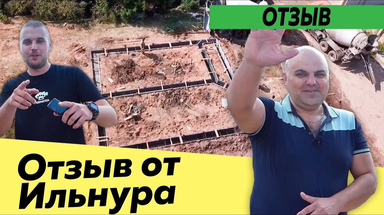 Отзыв клиента\\ С днем строителя \ заливка фундамента \ Салмачи \Кирпичные коттеджи