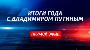 Начало! Итоги года 2025. Прямая линия с президентом Российской Федерации Владимиром Путиным