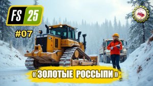 ⛏️Farming Simulator 25⛏️ — МОНТАЖ и ЗАПУСК "ПРОМПРИБОРА" | карта Back Country | "АРТЕЛЬ" # 07♂️