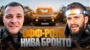🚨ОФФРОУД С ЮРОЙ ВОЛКОВЫМ НА LADA НИВА БРОНТО РАВШАНА !💢  СТИЛ ЧУТЬ НЕ ЗАСАДИЛ НИВУ !