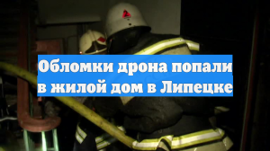 Обломки БПЛА попали в жилой дом в Липецке, жильцов эвакуируют