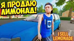 Я ПРОДАЮ ЛИМОНАД! I Sell Lemonade - ОБЗОР/ПРОХОЖДЕНИЕ!🔥