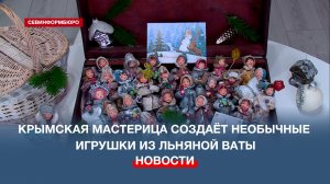 Крымская мастерица создаёт необычные игрушки из льняной ваты