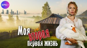 МОЯ ВТОРАЯ ПЕРВАЯ ЖИЗНЬ - Мелодрама 2025| Смотрите премьеру на https://epicplus.online/ru