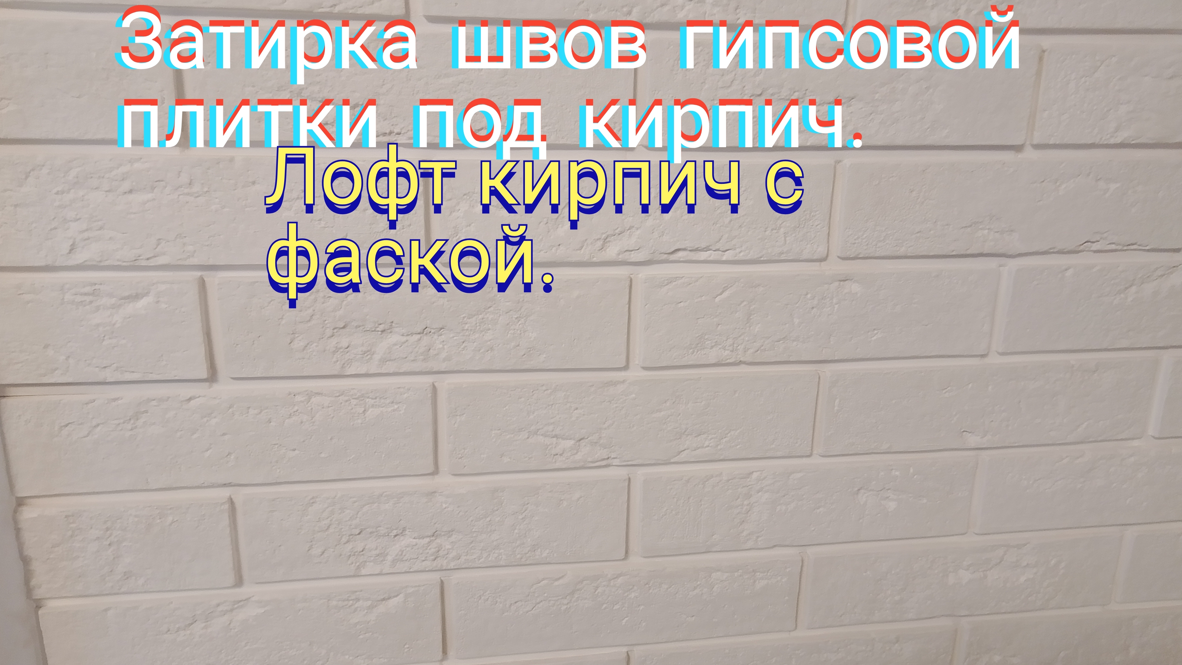 Затирка швов гипсовой плитки.Лофт кирпич с фаской. смотреть онлайн