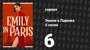 Эмили в Париже 5 сезон 6 серия «Та, где Эмили идёт в посольство» (сериал, 2025)
