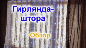 Новогодняя гирлянда-штора (101)/Обзор гирлянды