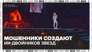 Мошенники создают фейковых двойников звезд с помощью ИИ — Москва 24