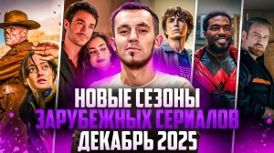 НОВЫЕ СЕЗОНЫ ЗАРУБЕЖНЫХ СЕРИАЛОВ, КОТОРЫЕ ВЫШЛИ В ДЕКАБРЕ 2025
