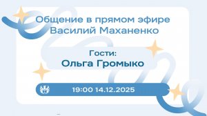 Стрим №11. Встреча с Ольгой Громыко