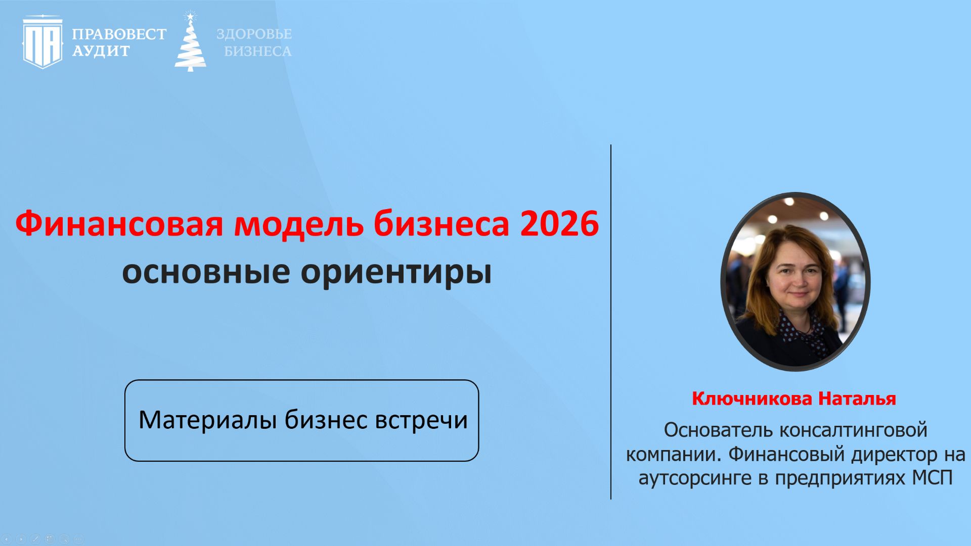 Финансовая модель бизнеса 2026 – основные ориентиры смотреть онлайн