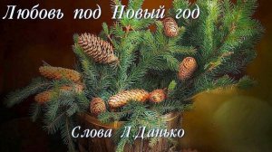 Елочки -иголочки