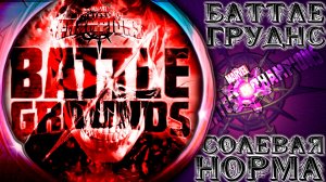 Поля Битвы ➣ Солевая норма для каждого человека ● Марвел Битва Чемпионов