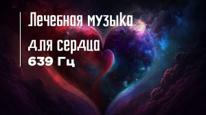 Музыкатерапия для сердца 639Гц