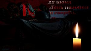 22 июня день памяти и скорби #121