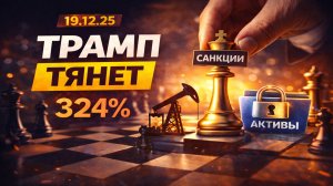 Утренний выпуск новостей 19.12.25 - Трамп тянет, ипотека 324%, нефть и деньги для Украины