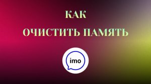 Как Очистить Память в imo