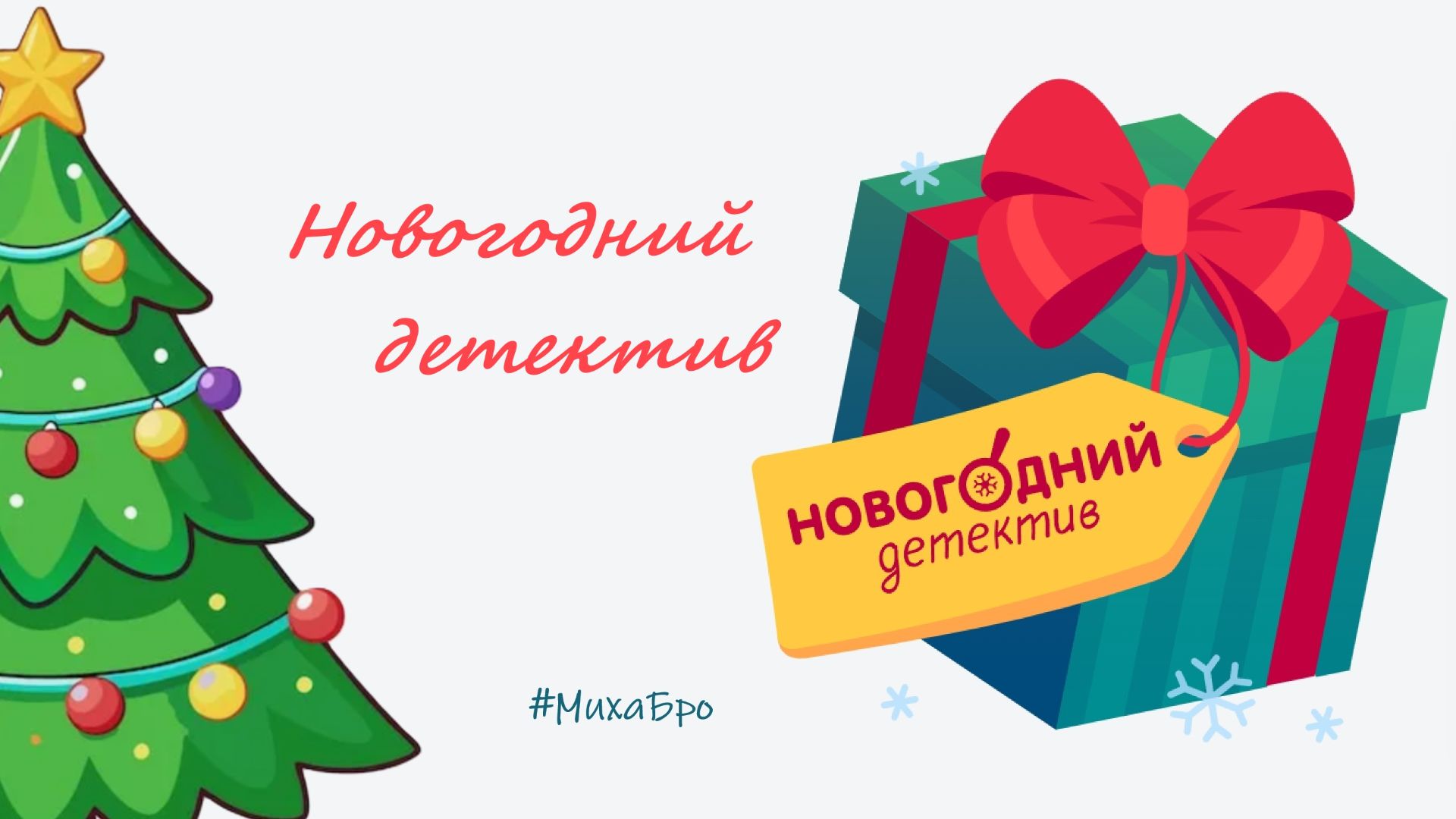 Новогодний Детектив УчиРу 2025 / Прохождение - День 1.