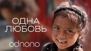 Odnono  — «Одна Любовь» 2025