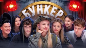 БУНКЕР в реальной жизни !**Масленников, Дмитриенко, Амина, Кукояка, Покров, Бабич, Монтажник