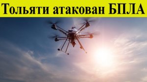 Тольятти атакован БПЛА. ВСУ дронами атаковали предприятия в Тольятти и Новокуйбышевске 19.12.2025