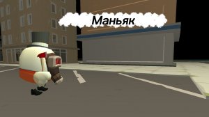 Маньяк 2