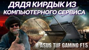 Дядя Кирдык из компьютерного сервиса и ремонт ноутбука ASUS TUF Gaming F15 FX506HCB длиною в год.