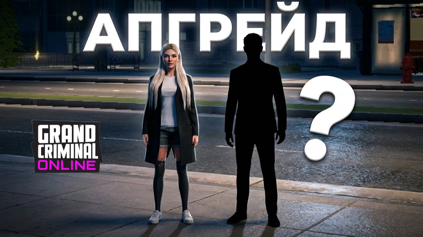 Апгрейд в Grand criminal online. смотреть онлайн