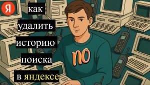 Как удалить историю поиска в яндексе.Как Очистить Историю в Яндексе 2026.