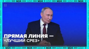 Владимир Путин назвал прямую линию «самым лучшим социологическим срезом» — Москва 24