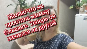 Жалею что не простила измену бывшего/ теперь он женат на другой/ история подписчицы