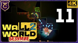 ВЫТАЩИЛ БОССА ЗА ПРЕДЕЛЫ АРЕНЫ! 11 Wall World 2 Безумие