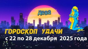 Гороскоп удачи с 22 по 28 декабря 2025 года. Дева