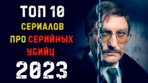 ТОП 10 СЕРИАЛОВ 2023 ПРО МАНЬЯКОВ И СЕРИЙНЫХ УБИЙЦ