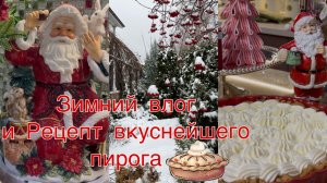 Готовимся к Новому году 2026 . Пеку вкуснейший пирог