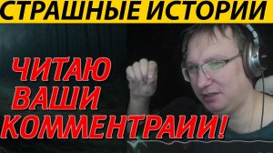 АВТОР ЧИТАЕТ ВАШИ КОММЕНТРАИИ, СОВА  ВЕДЕТ СТРАШНЫЕ РАССКАЗЫ.