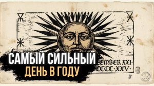 ЧТО СДЕЛАТЬ 21 ДЕКАБРЯ, ЧТОБЫ ИЗМЕНИТЬ ВЕСЬ 2026 ГОД