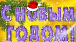 Новогодние хиты 2025  Лучшие песни для праздника Новый Год Лучшая Музыка Декабря и Января 2026