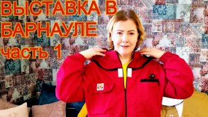 Пчеловодная выставка в Барнауле / Апифорум Алтай 2025