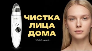 Ультразвуковая чистка лица аппаратом: полная инструкция | Безопасная чистка в домашних условиях