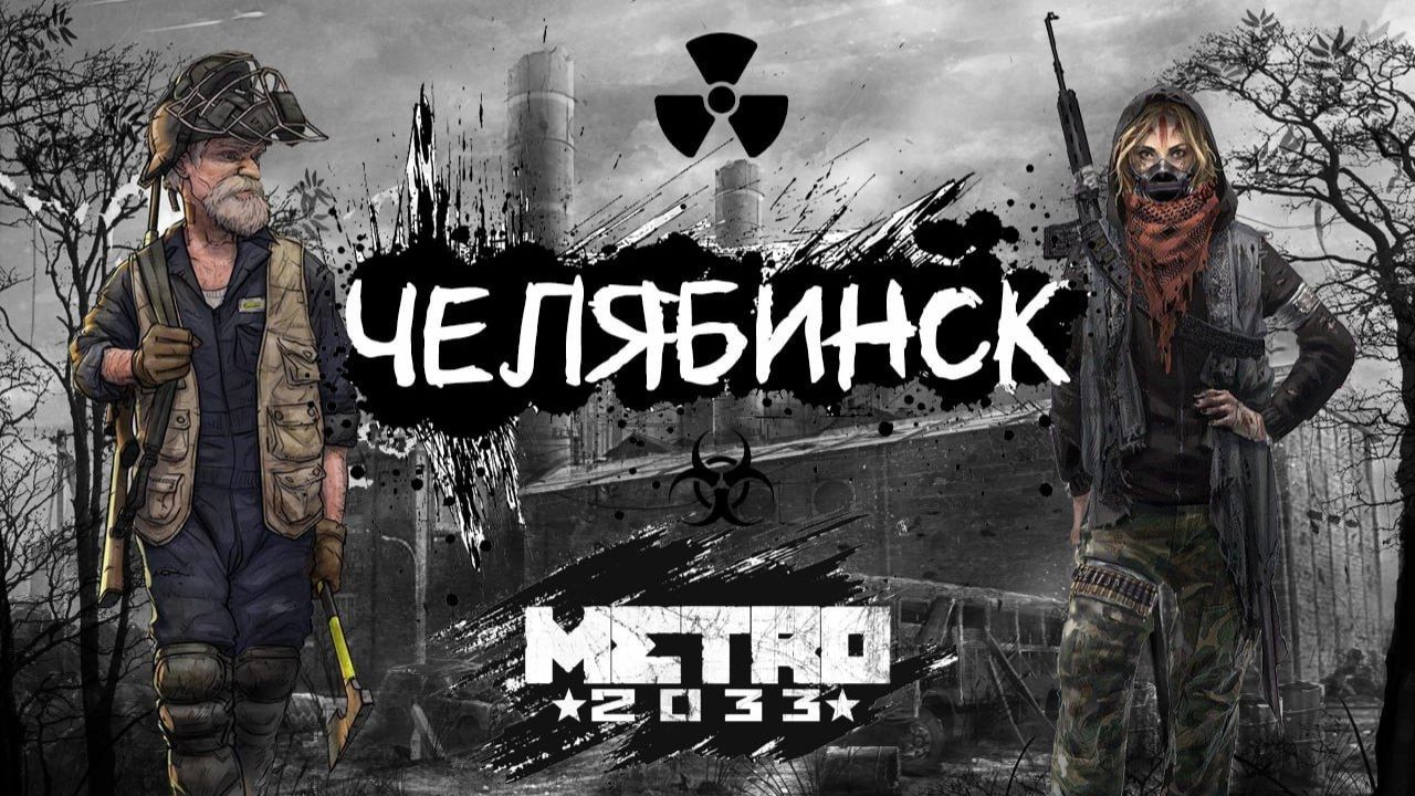 ЧЕЛЯБИНСК | МЕТРО 2033