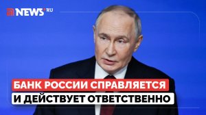 Путин о работе ЦБ и снижении ставки