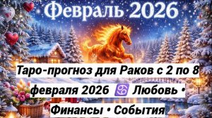 Таро-прогноз для Раков с 2 по 8 февраля 2026 ♋ Любовь • Финансы • События