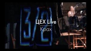 Три Вторых - Крах (ЦЕХ Live)